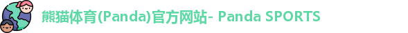 熊猫体育官网